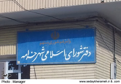 شورای شهر خرامه در آستانه 100 روزه شدن/ ارزیابی عملکرد با انتشار گزارش به مردم